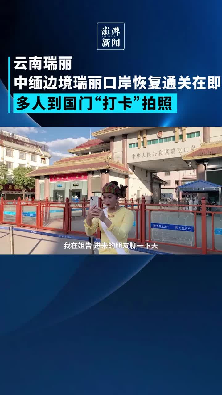 中缅边境瑞丽口岸恢复通关前，多人到国门“打卡”拍照