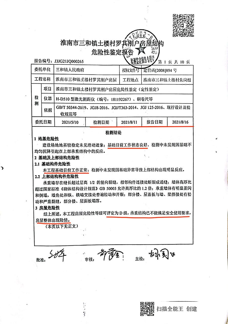 为了拆迁罗其刚等人的房屋,三和镇政府委托进行的危房鉴定。