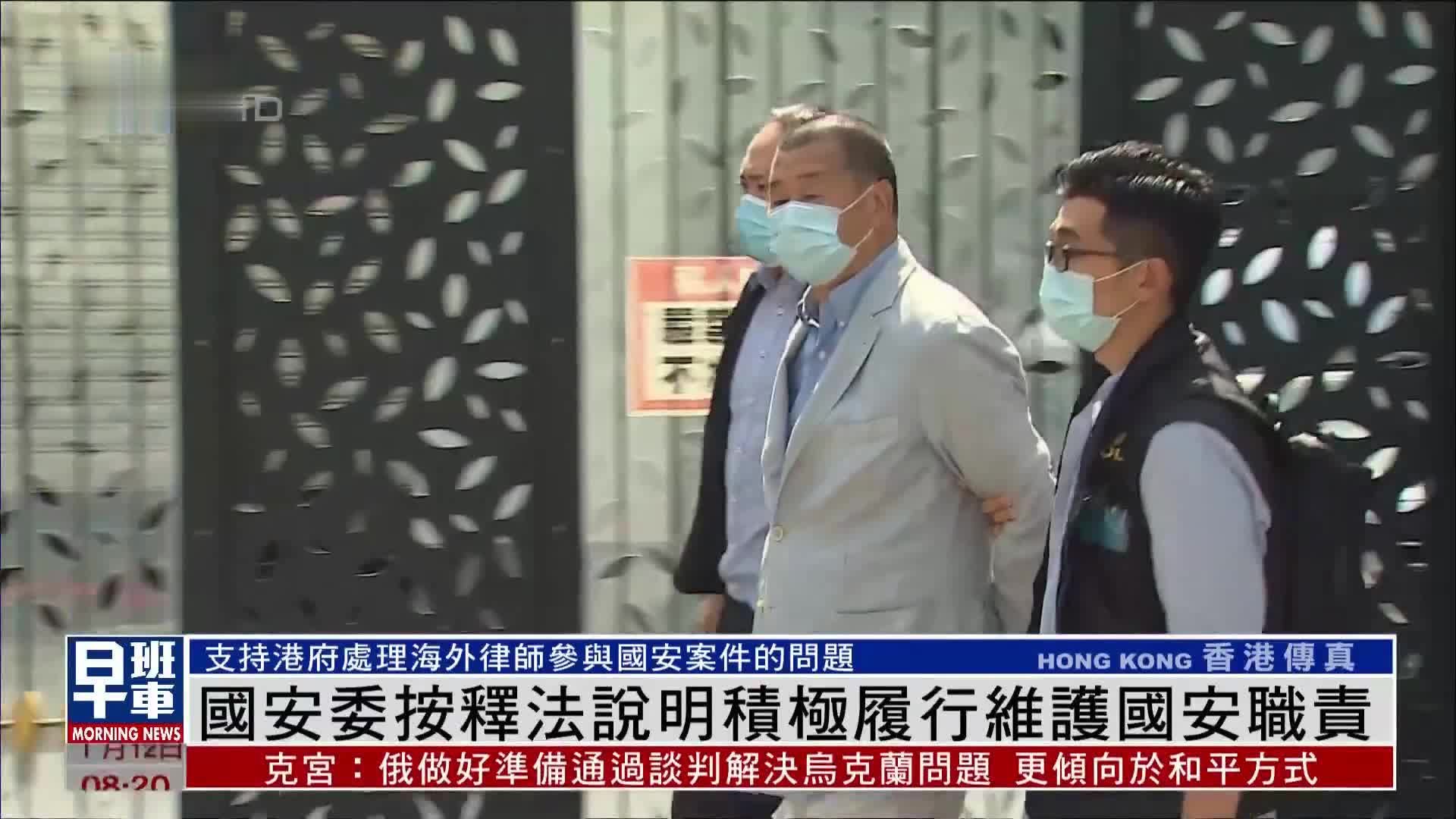 香港国安委按释法说明积极履行维护国安职责