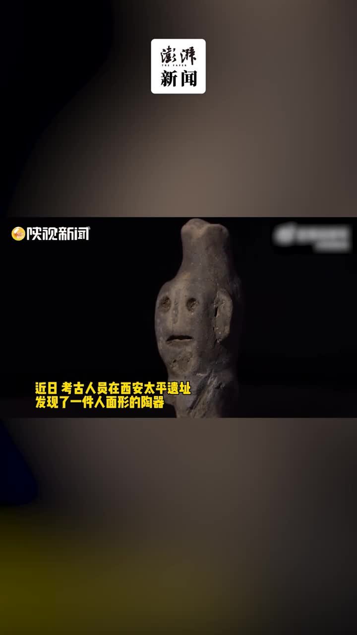 西安太平遗址发现史前人面陶捉手