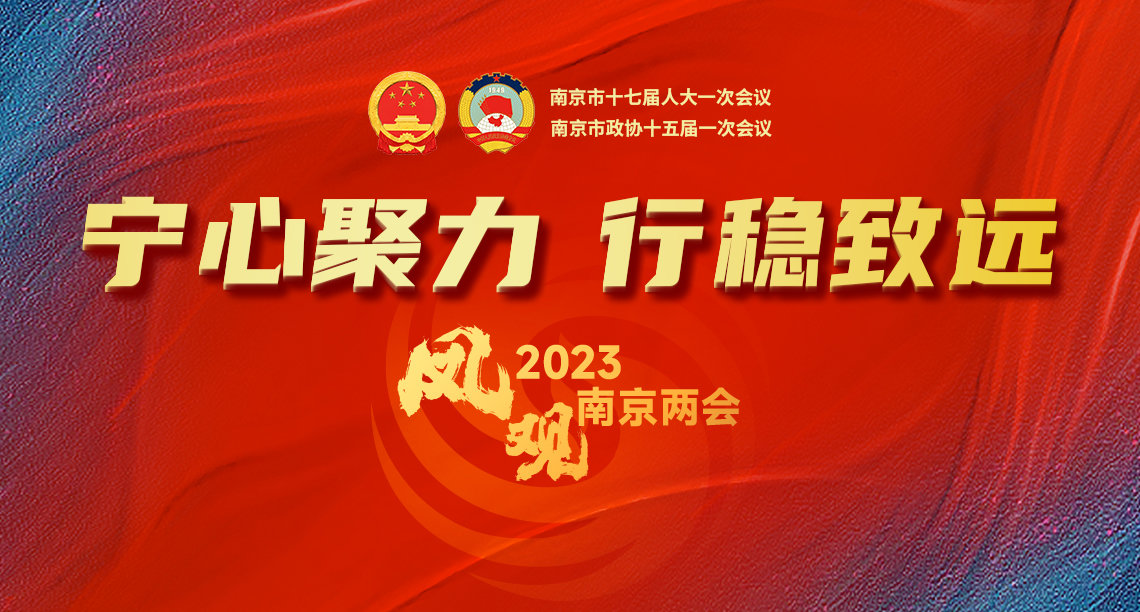 市委书记亲承，2023奔向“四个”南京！