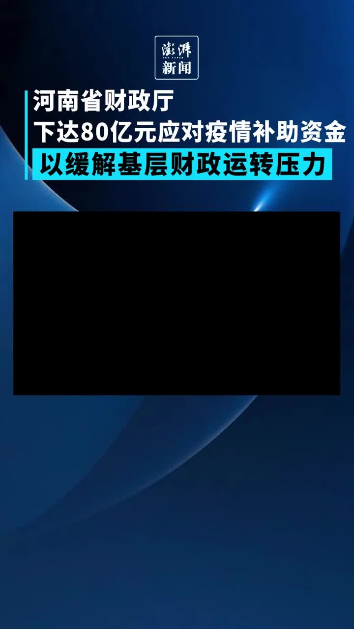 河南省财政下达80亿元应对疫情补助资金