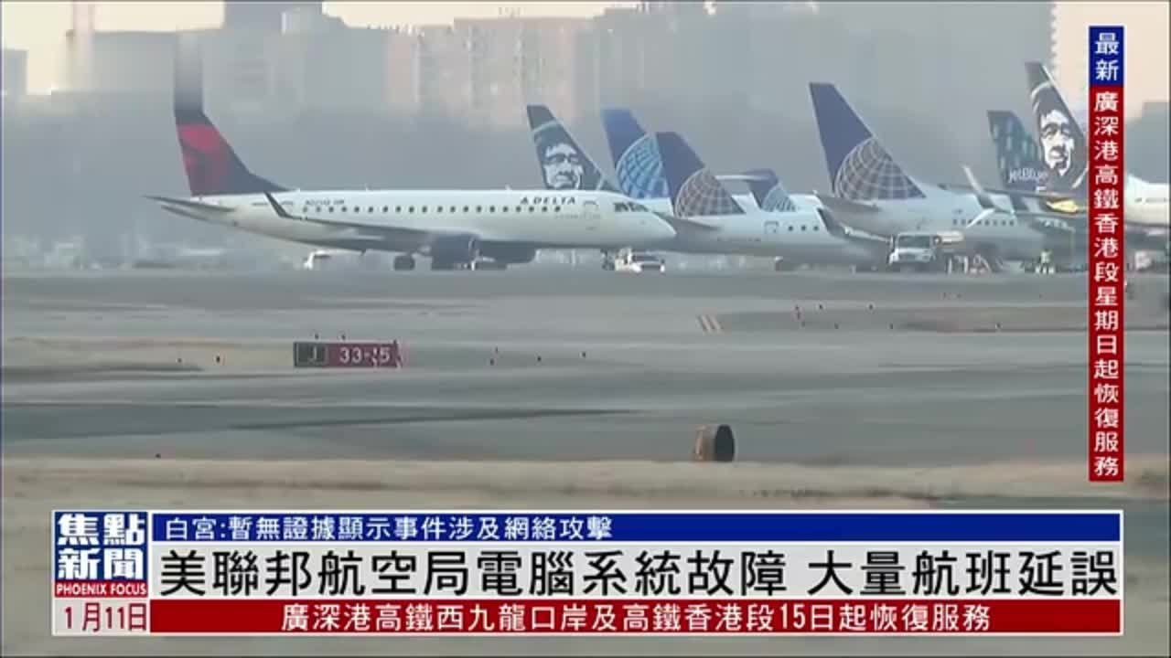 美联邦航空局电脑系统故障  大量航班延误