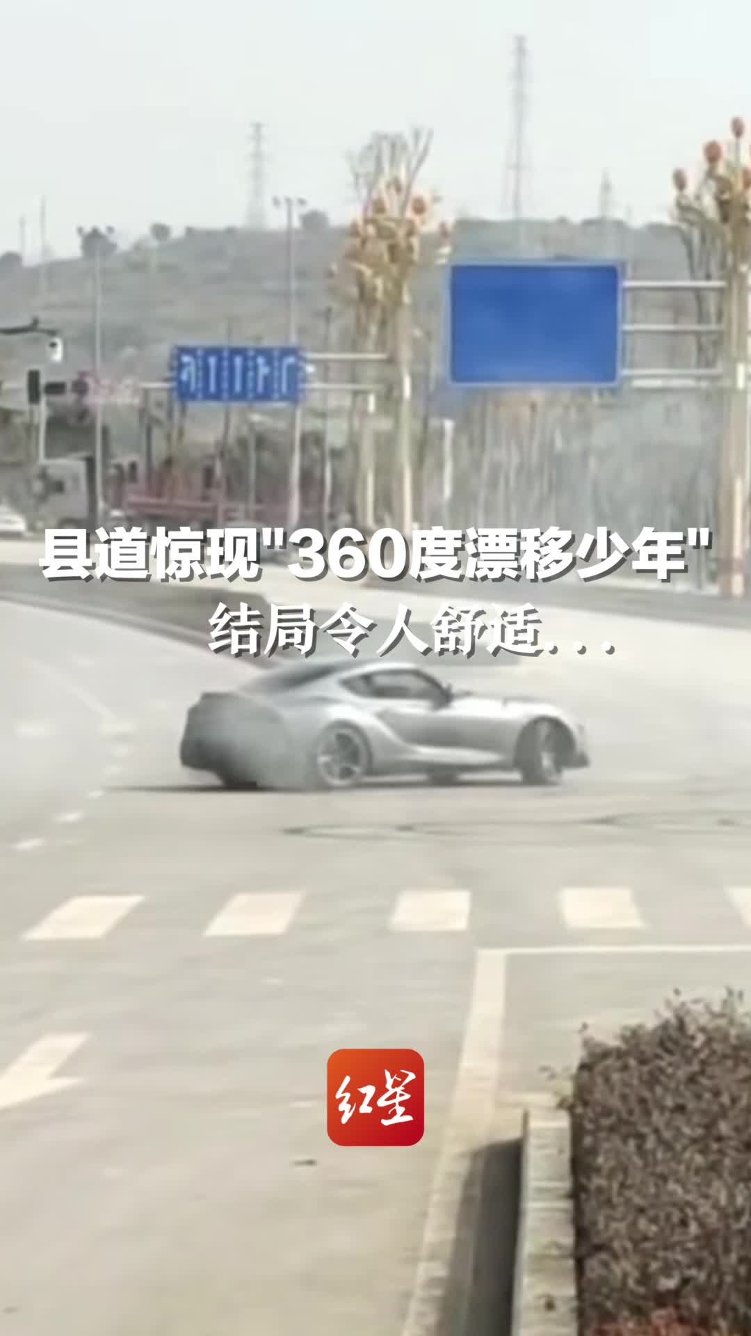 县道惊现“360度漂移少年”，结局令人舒适…