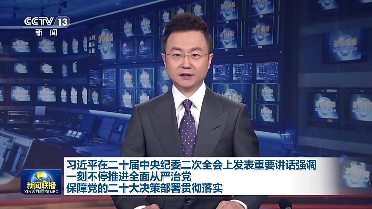 习近平在二十届中央纪委二次全会上发表重要讲话强调 一刻不停推进全面从严治党 保障党的二十大决策部署贯彻落实