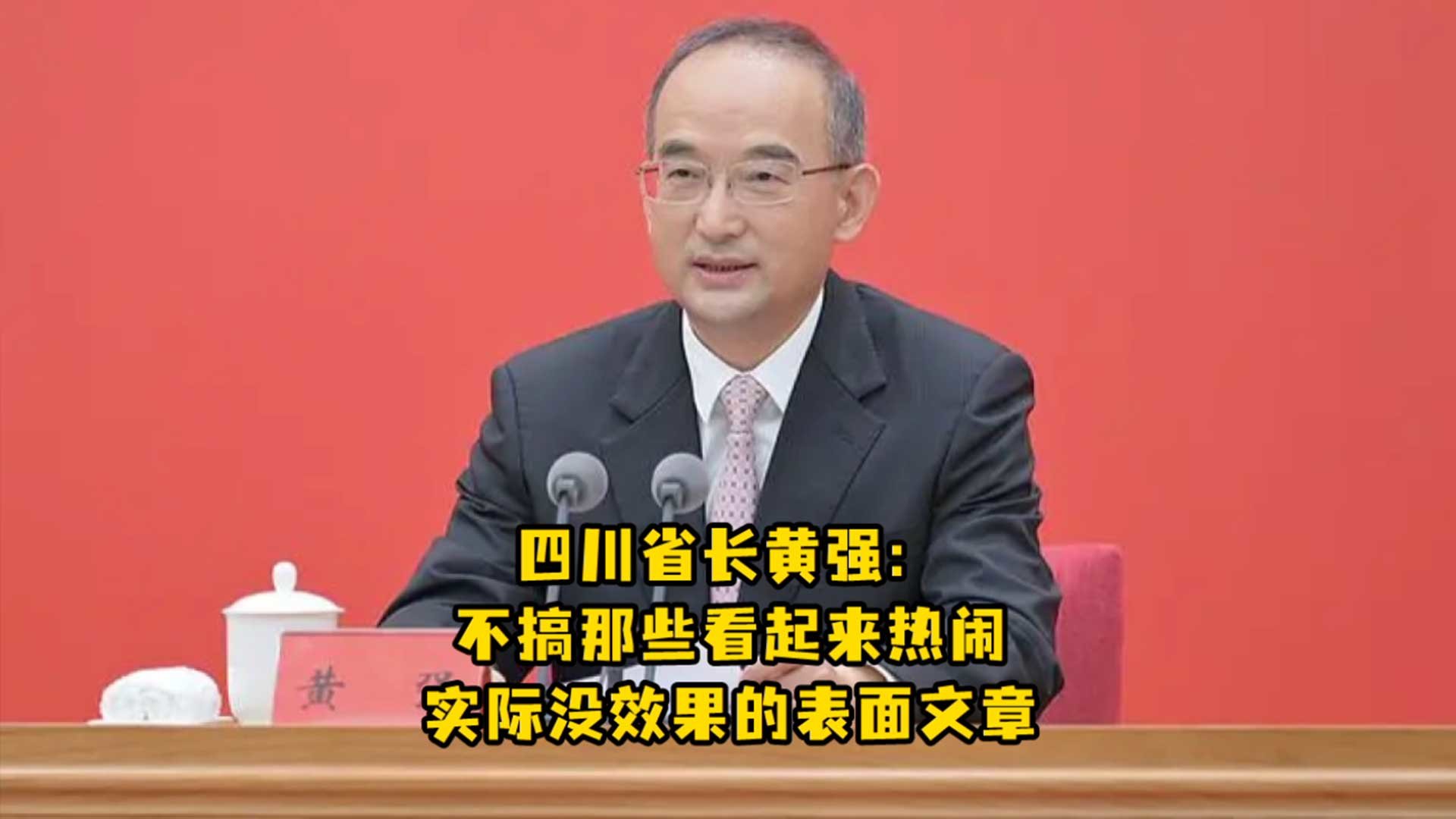 四川省长黄强：不搞那些看起来热闹、实际没效果的表面文章