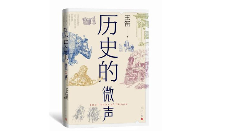 《历史的微声》，王笛著，人民文学出版社2022年10月出版。