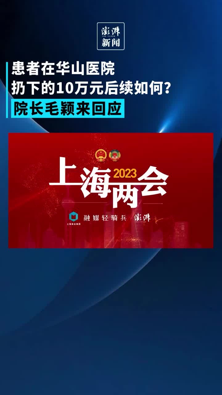 患者在华山医院扔下的10万元后续如何？院长毛颖来回应