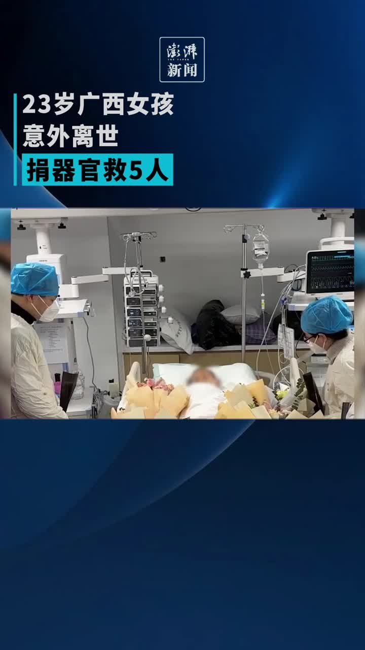 23岁广西女孩意外离世，捐器官救5人