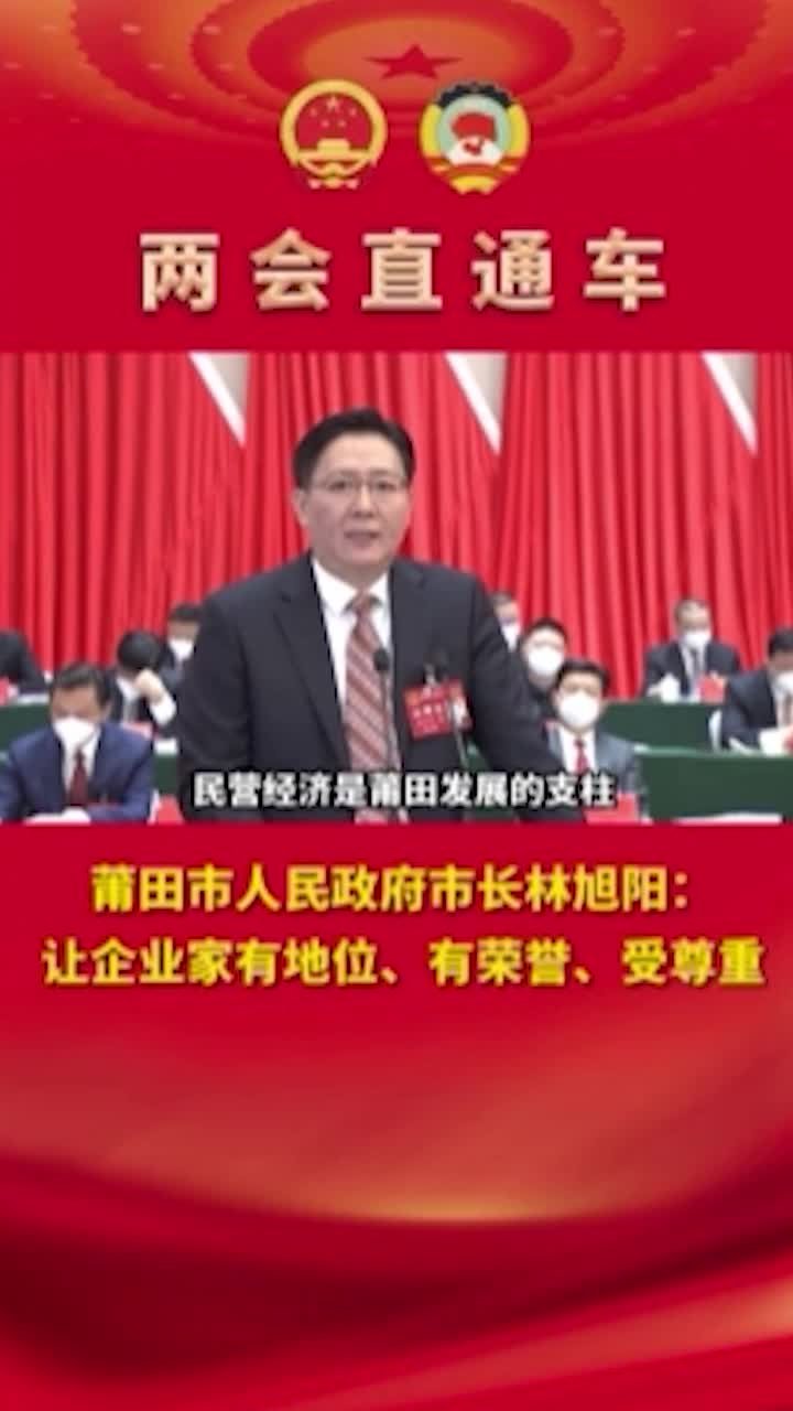 莆田市人民政府市长林旭阳：让企业家有地位、有荣誉、受尊重