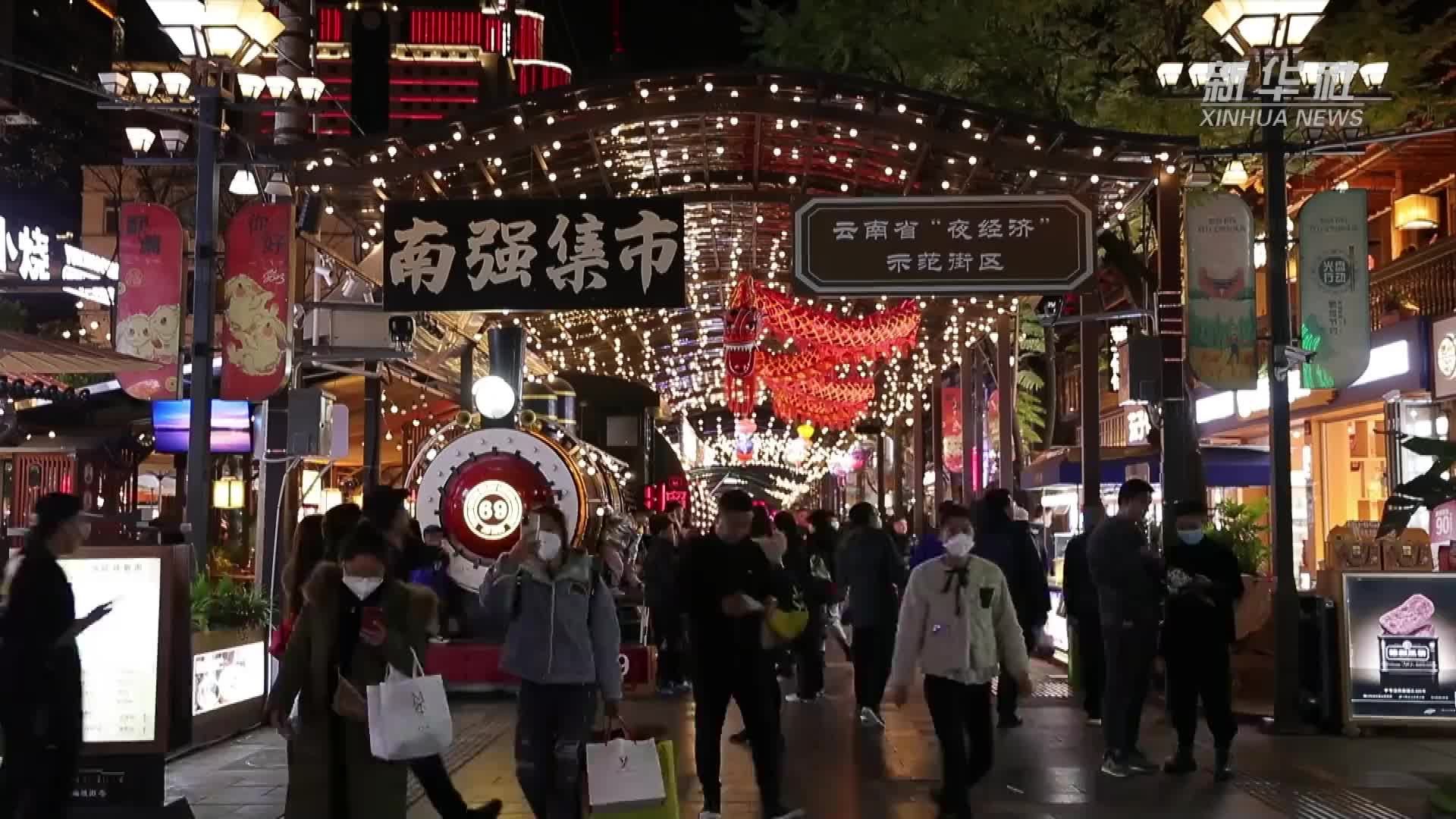 云南昆明：“网红夜市”人气升腾