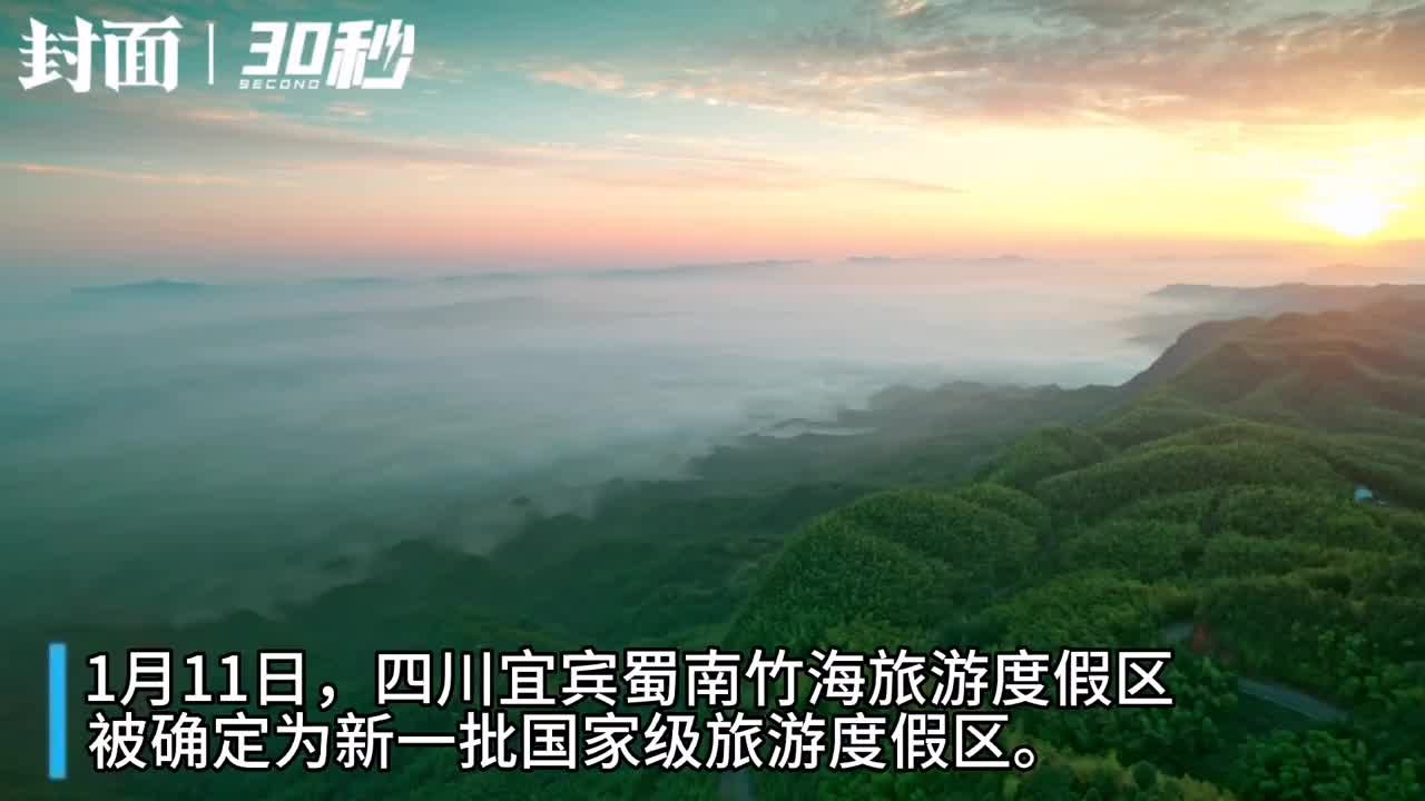 30秒 | 打卡蜀南竹海国家级旅游度假区：竹尖漫步  拥有沉浸式新体验