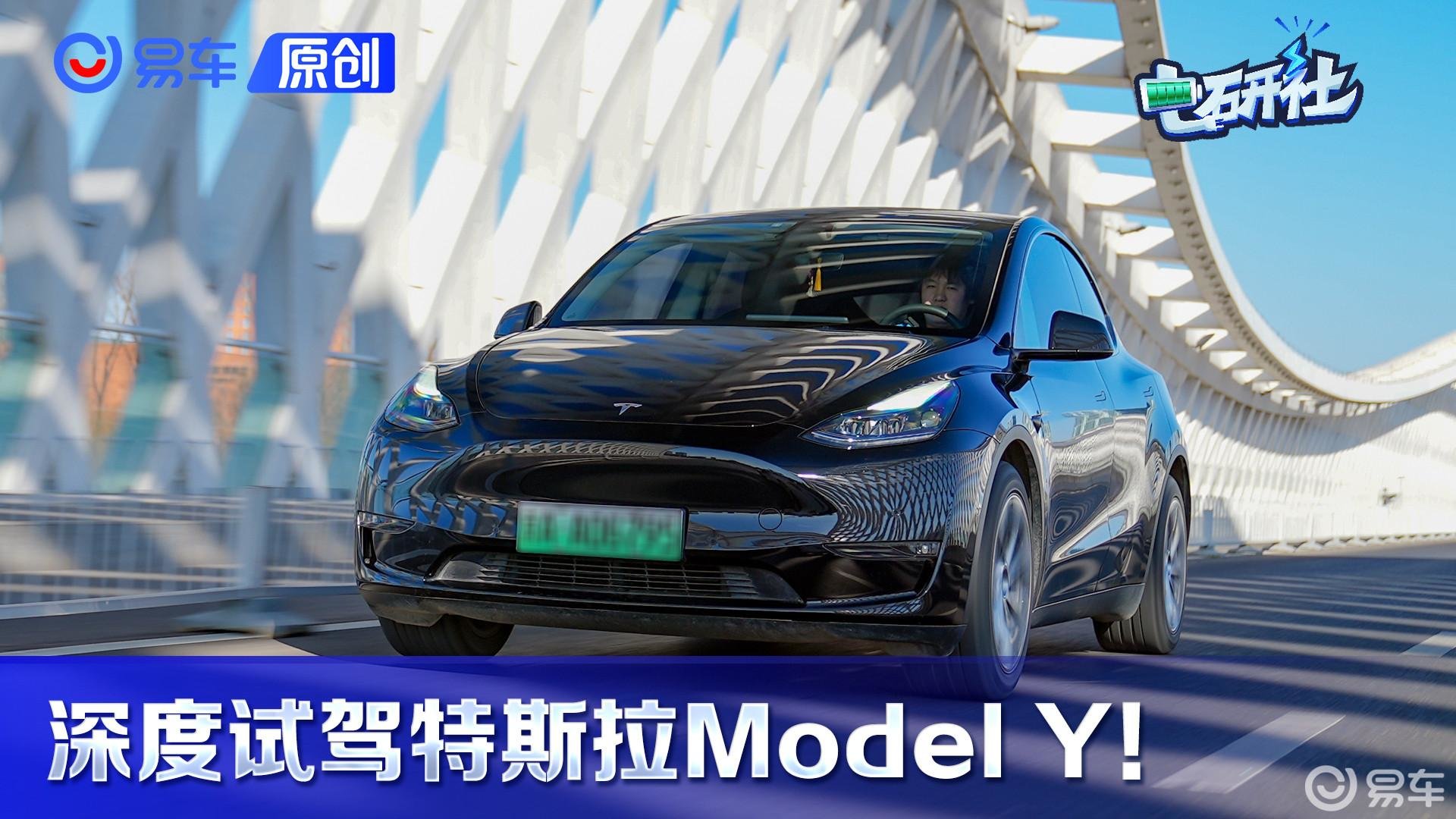 深度试驾特斯拉Model Y！直降4.8万值不值得买？