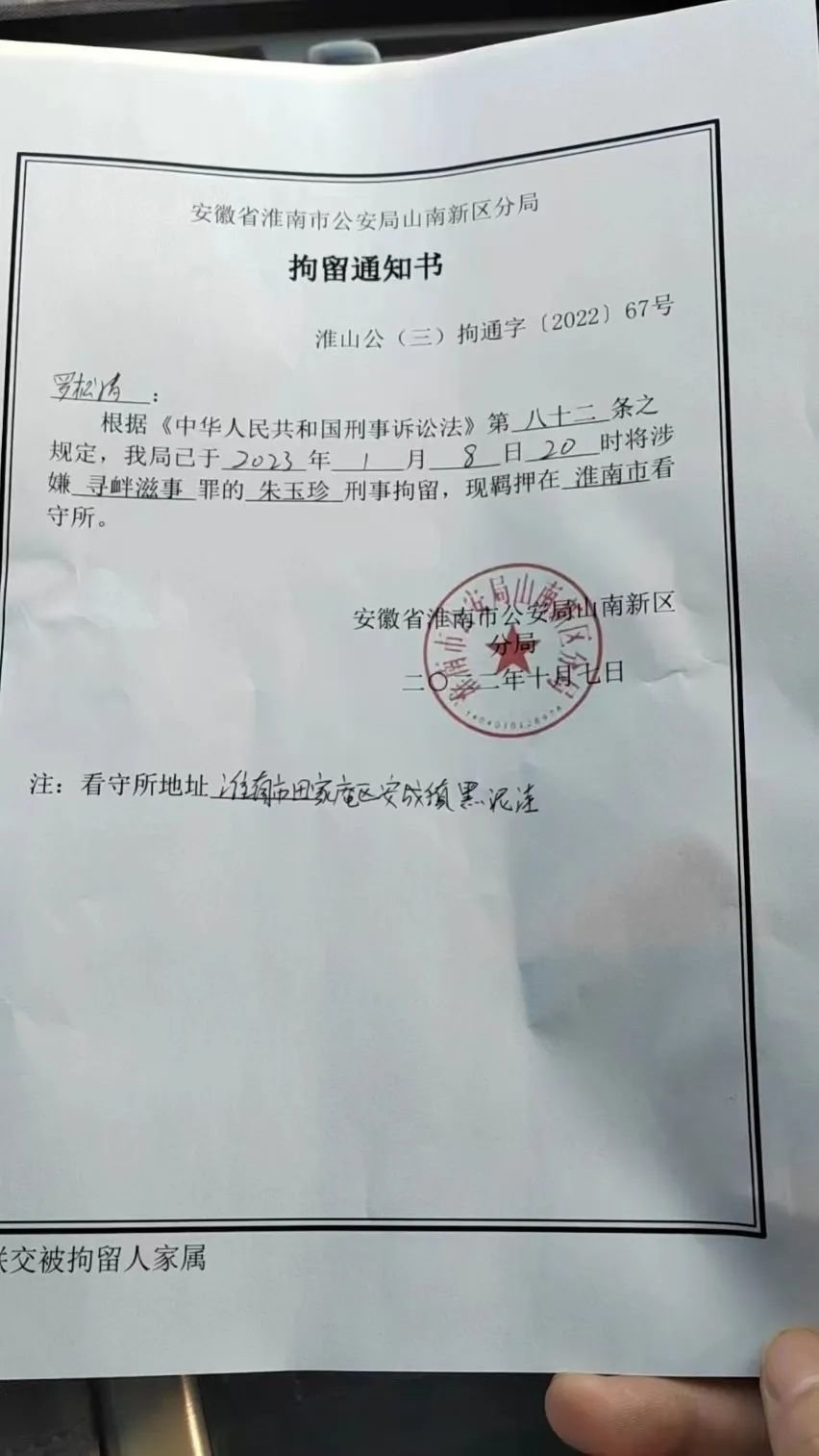 2023年1月8日,朱玉珍因涉嫌寻衅滋事罪被刑拘的文书。