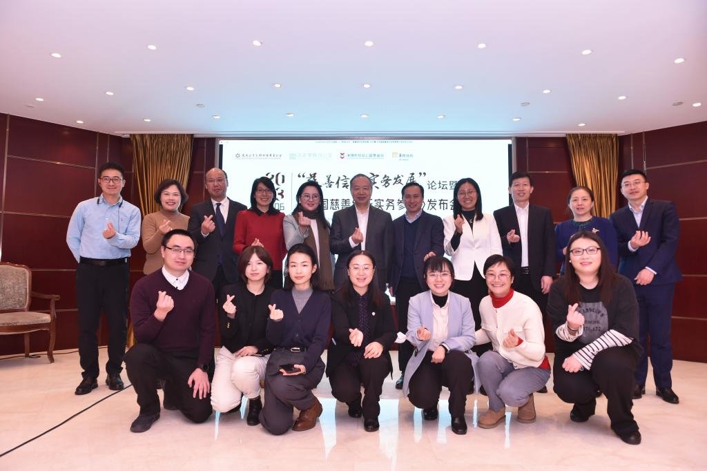 “慈善信托实务发展”论坛暨 《中国慈善信托实务参考》发布会在京举行