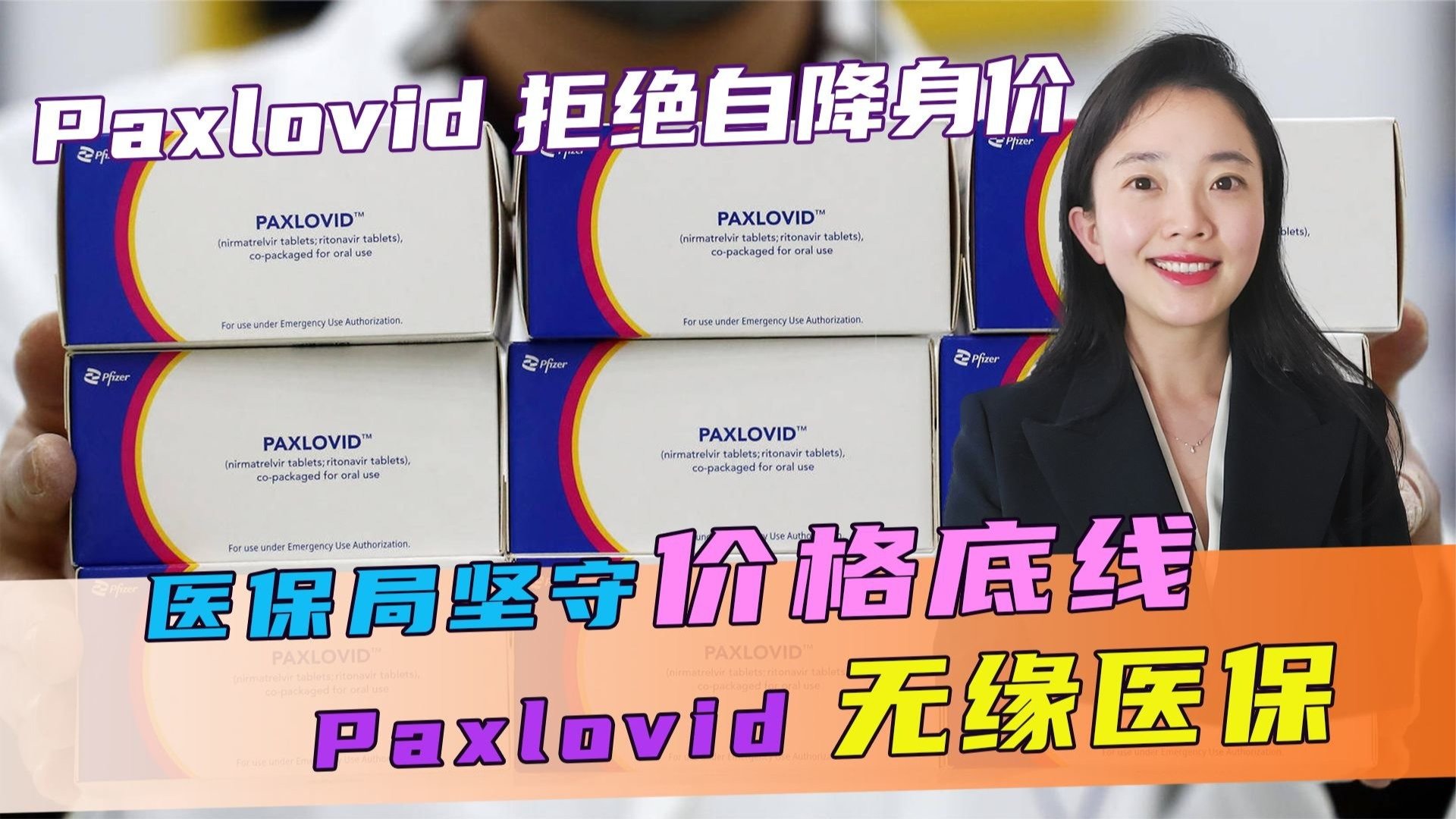 医保谈判失败，Paxlovid拒绝自身降价，谁能笑到最后