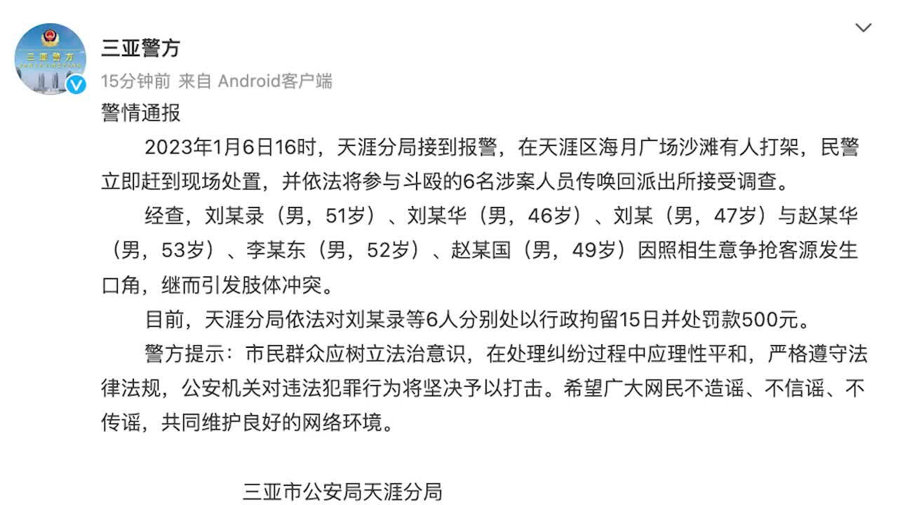 三亚警方：6人因照相争抢客源引发肢体冲突，被拘留15日