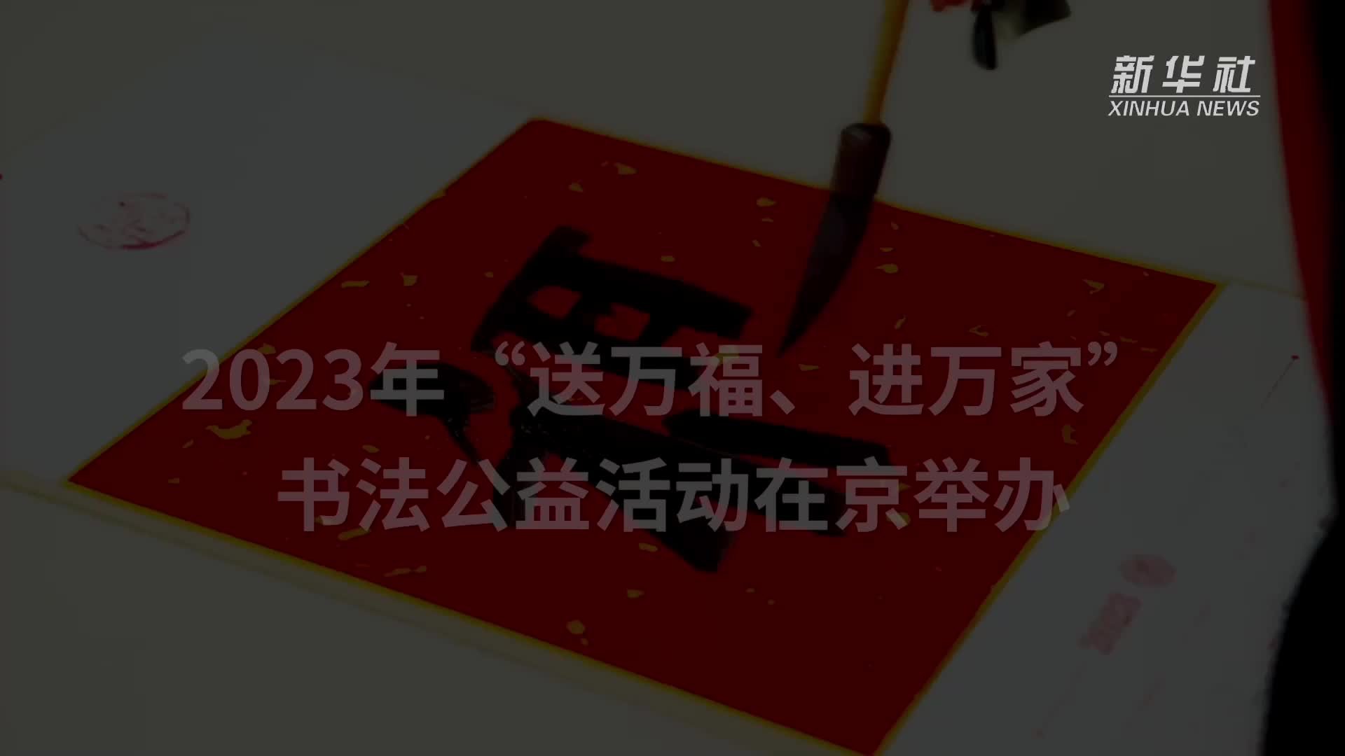 2023年“送万福、进万家”书法公益活动在京举办