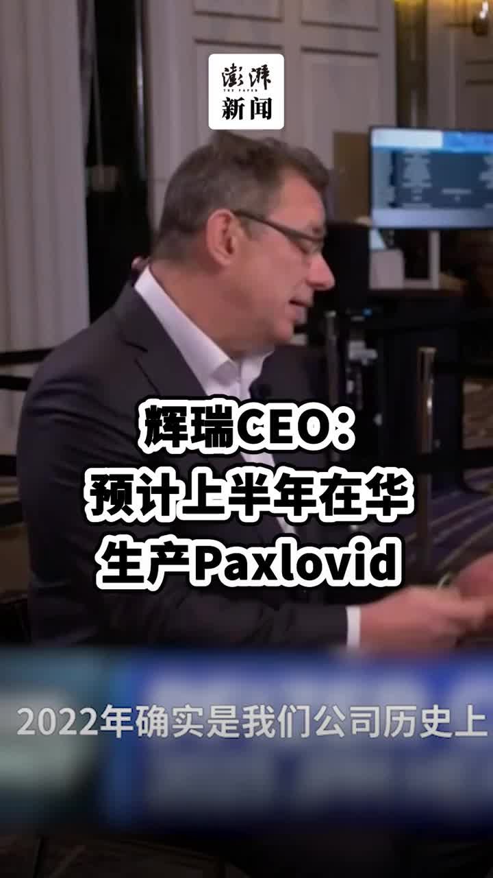 辉瑞CEO：预计上半年在华生产Paxlovid