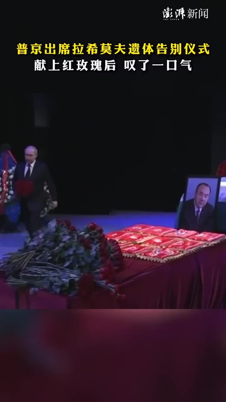 普京出席拉希莫夫遗体告别仪式，献上红玫瑰