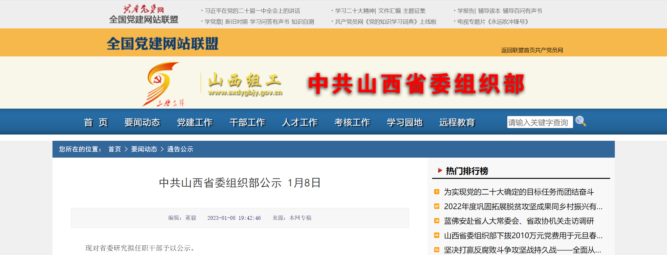 中共山西省委组织部公示张韬等9名拟任职干部