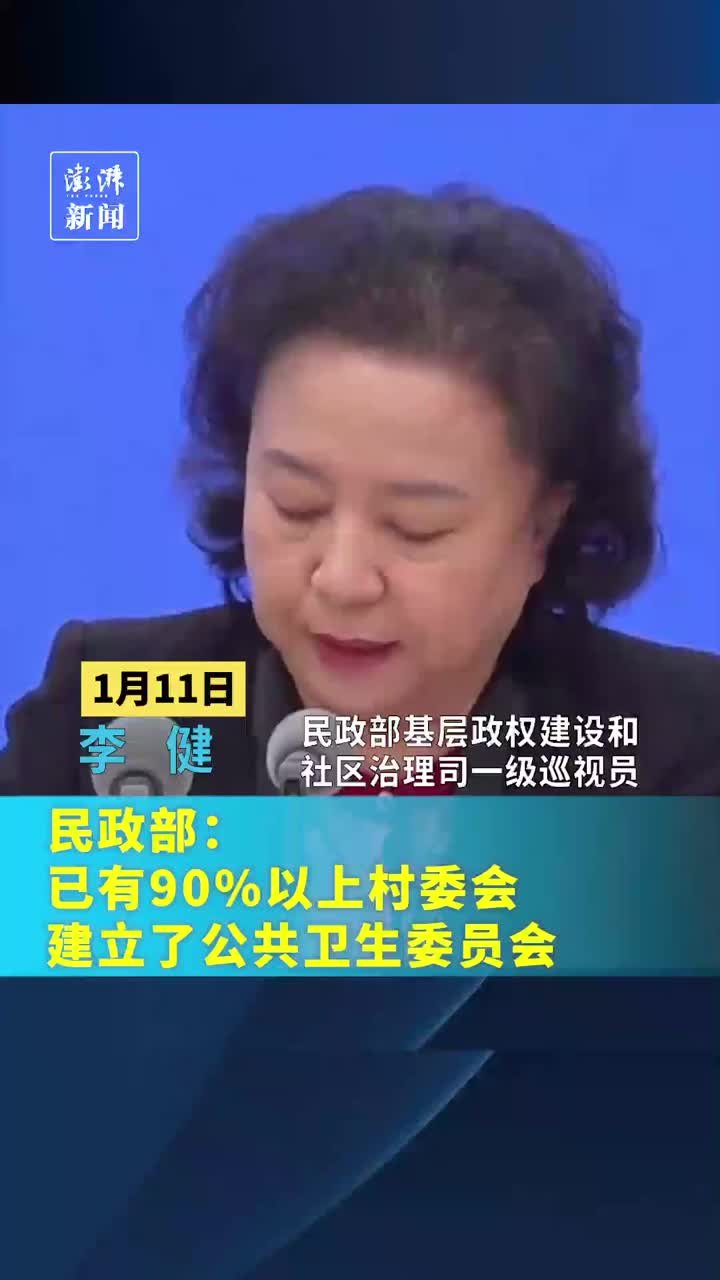 民政部：已有90%以上村委会，建立了公共卫生委员会