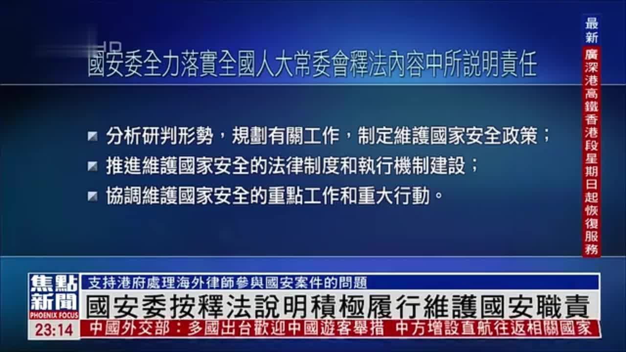 香港特别行政区维护国家安全委员会按释法说明积极履行维护国家安全职责