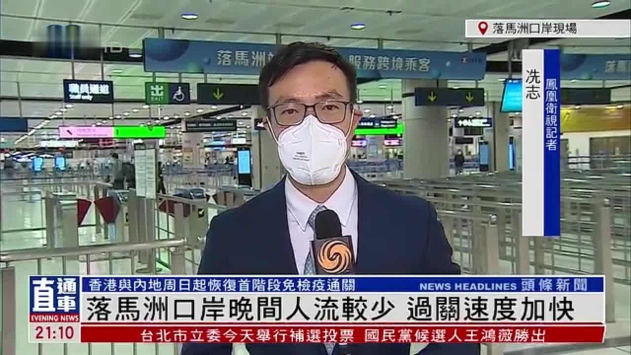 记者连线｜落马洲口岸晚间人流较少 过关速度加快