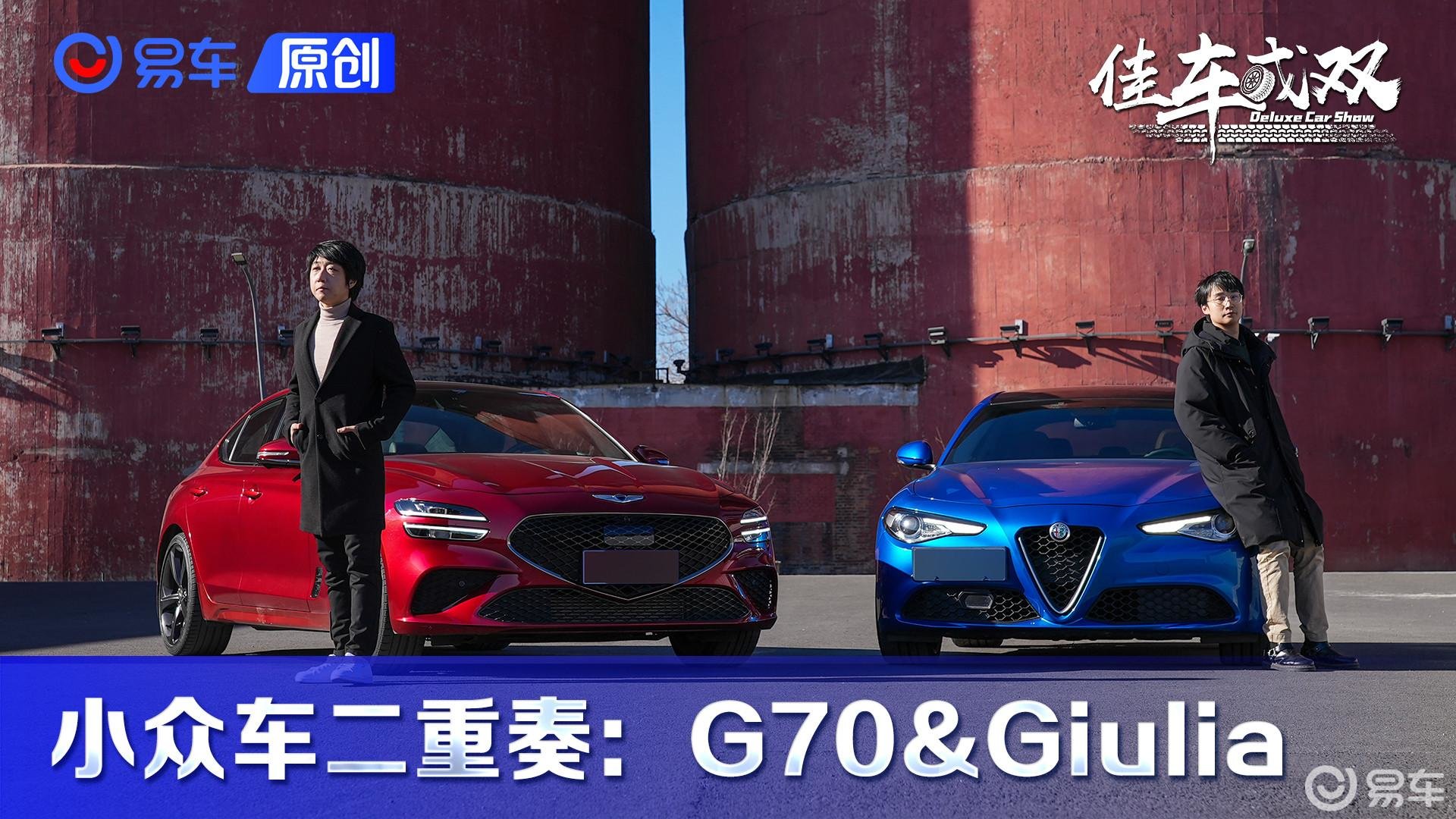 如何欣赏？ 小众车二重奏：捷尼赛思G70 阿尔法·罗密欧Giulia