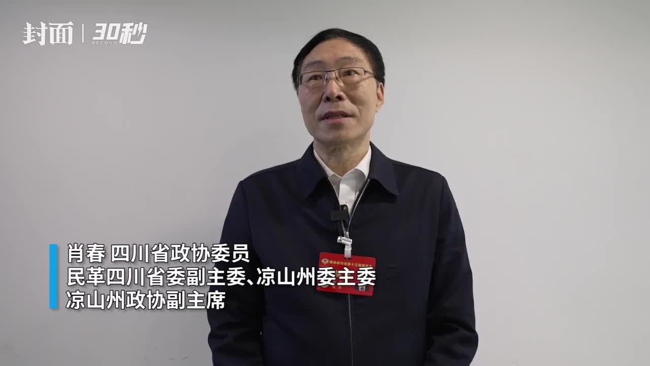 30秒丨四川省政协委员肖春：建议提升安宁河流域耕地资源的保护利用质量