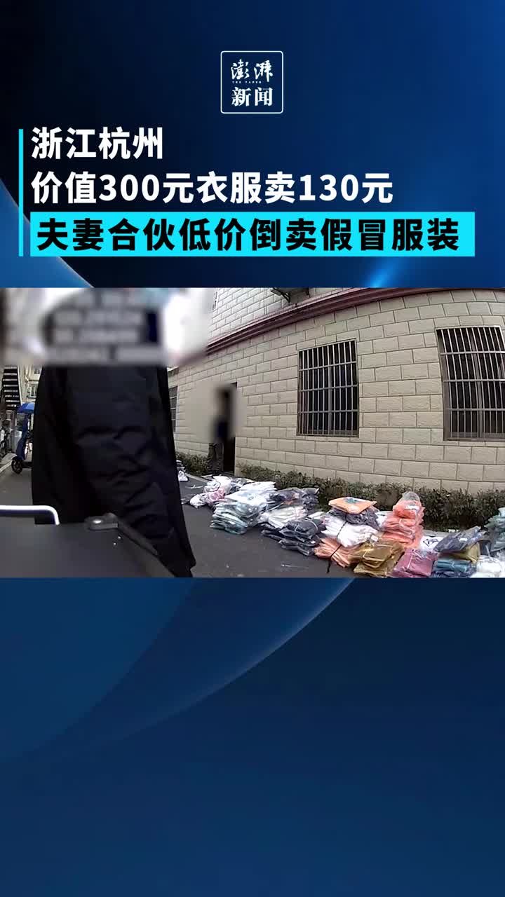 价值300元衣服卖130元，夫妻低价倒卖假冒服装