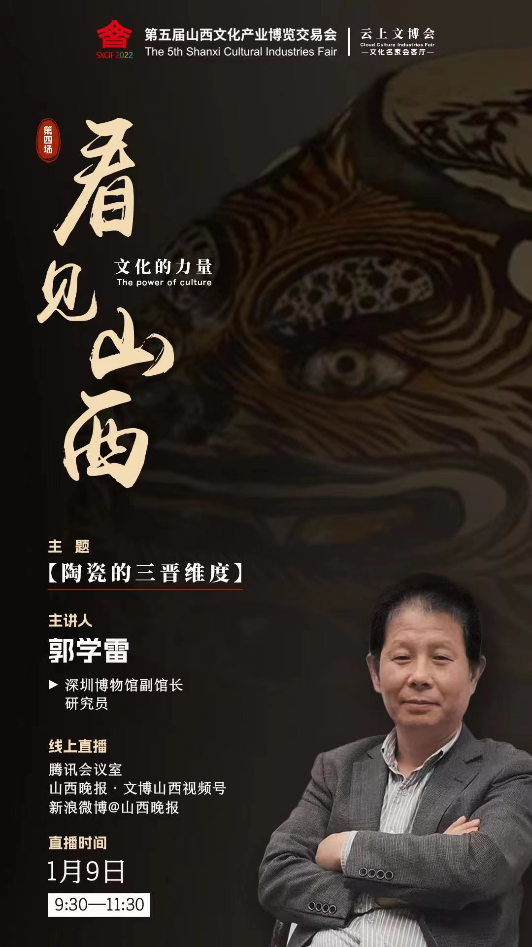 云上文博会&middot;文化名家会客厅|和郭学雷一起 进入古陶瓷三晋维度