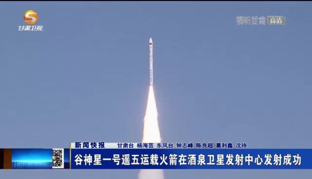 谷神星一号遥五运载火箭在酒泉卫星发射中心发射成功