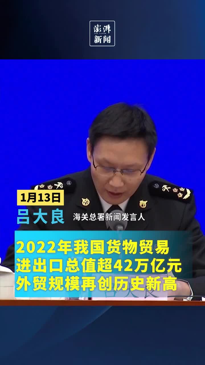 2022年我国货物贸易进出口总值超42万亿元，外贸规模再创历史新高