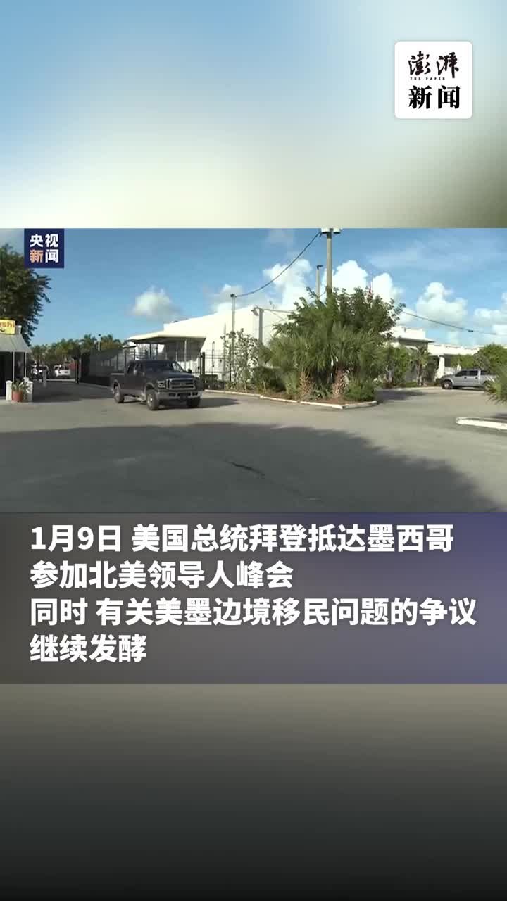 美墨边境移民问题争议持续，两国或难就此达成共识