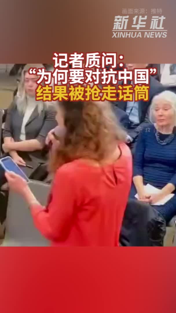 参考视频|记者质问：“为何要对抗中国”然后被抢走话筒