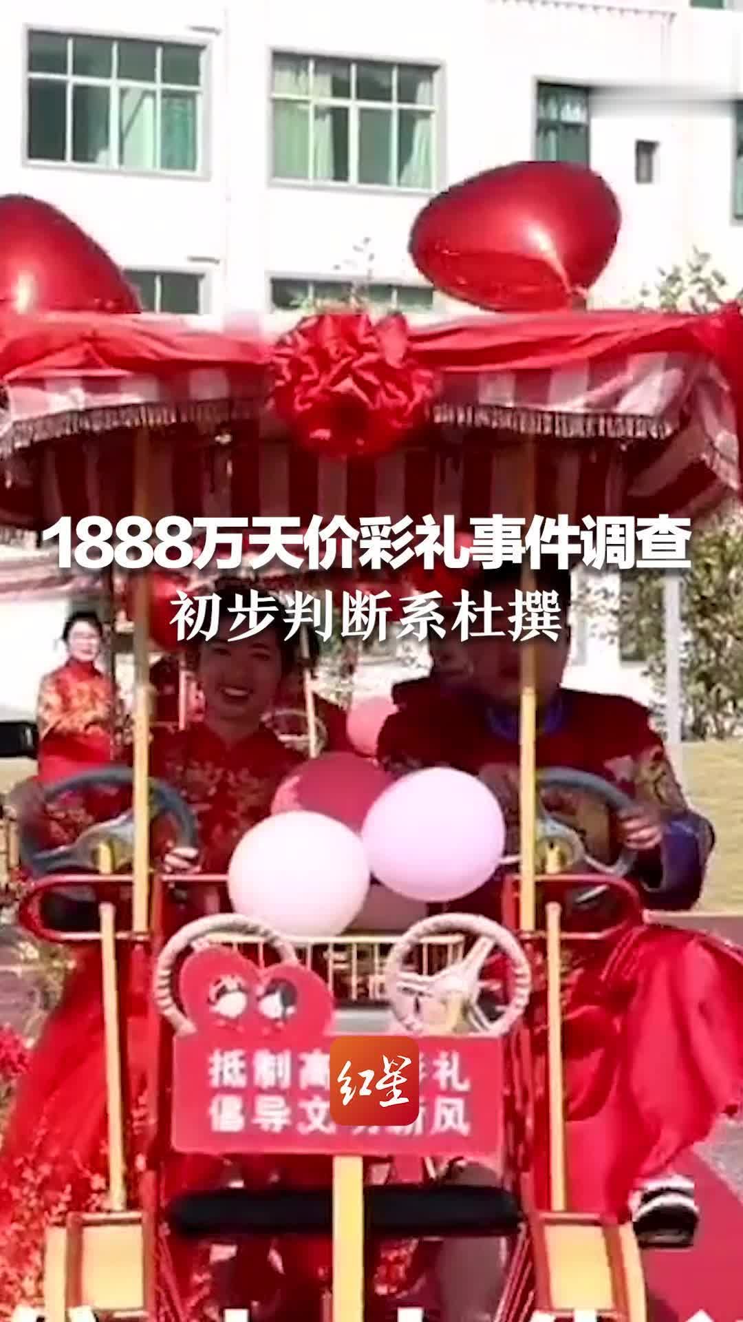 萍乡“1888万天价彩礼”调查：公安民政介入，初判系杜撰