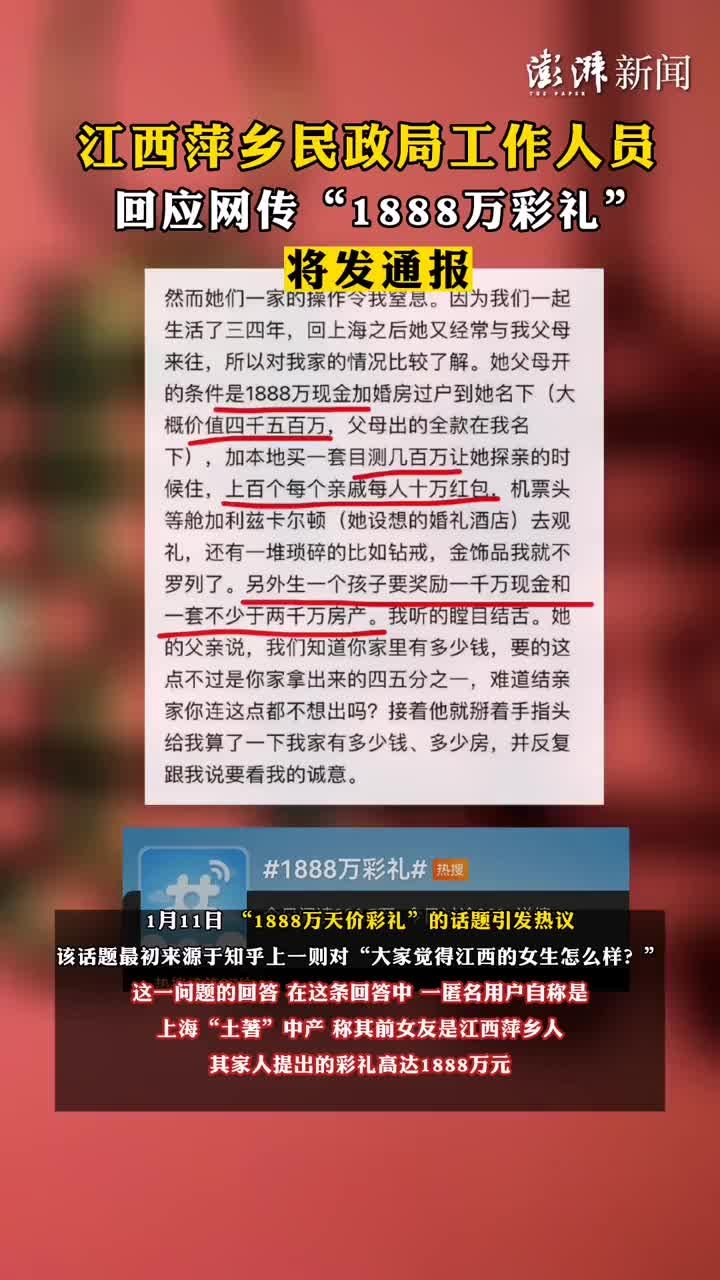 江西萍乡民政局工作人员回应网传“1888万彩礼”