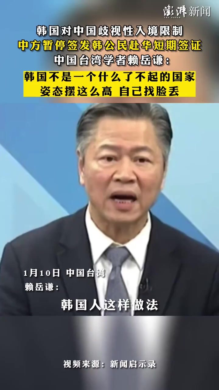 中方暂停签发韩公民赴华短期签证，中国台湾学者：韩国自己找侮辱