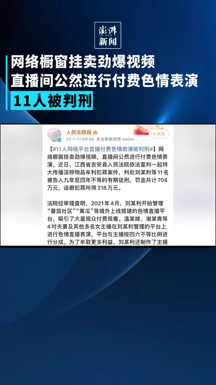 11人网络平台直播付费色情表演被判刑