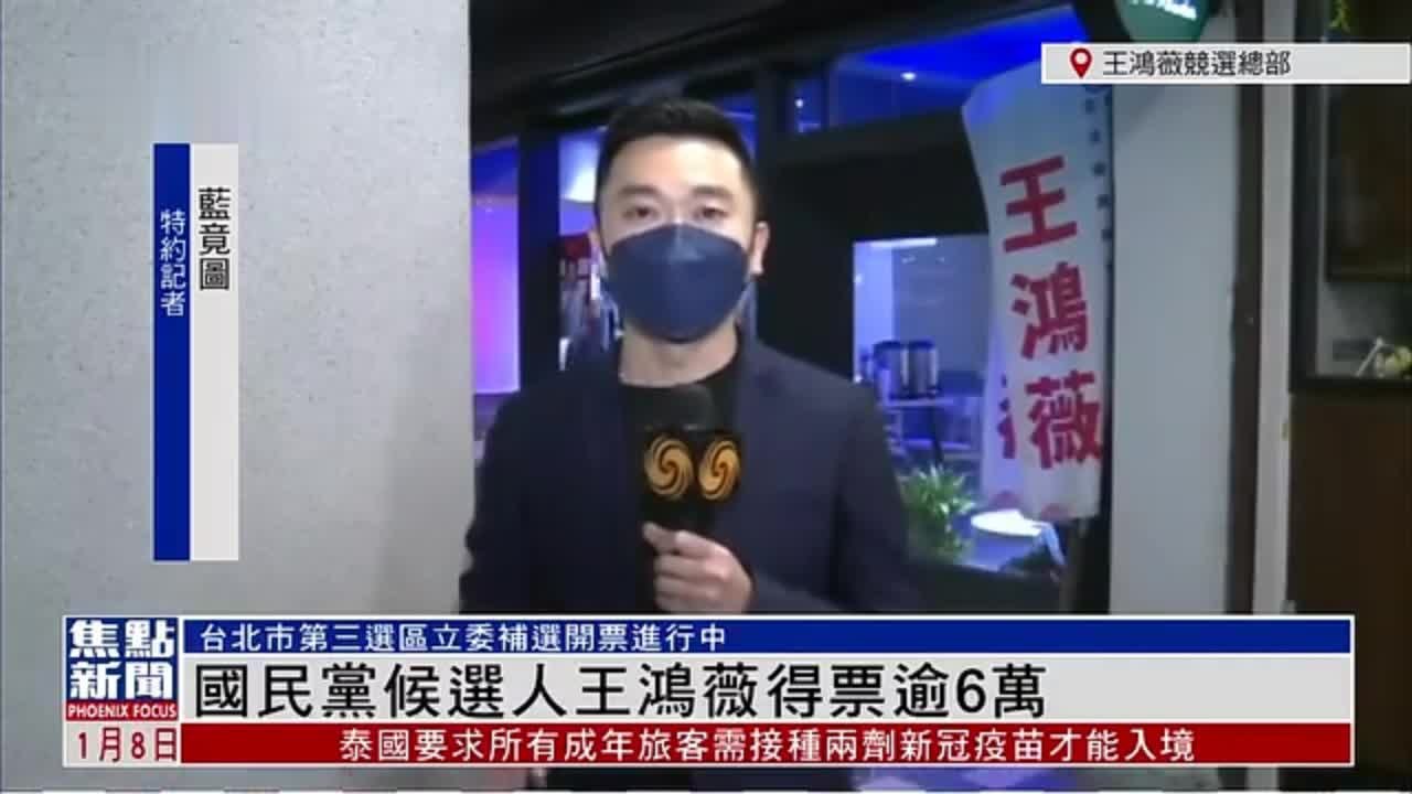 记者连线｜国民党候选人王鸿薇得票逾6万
