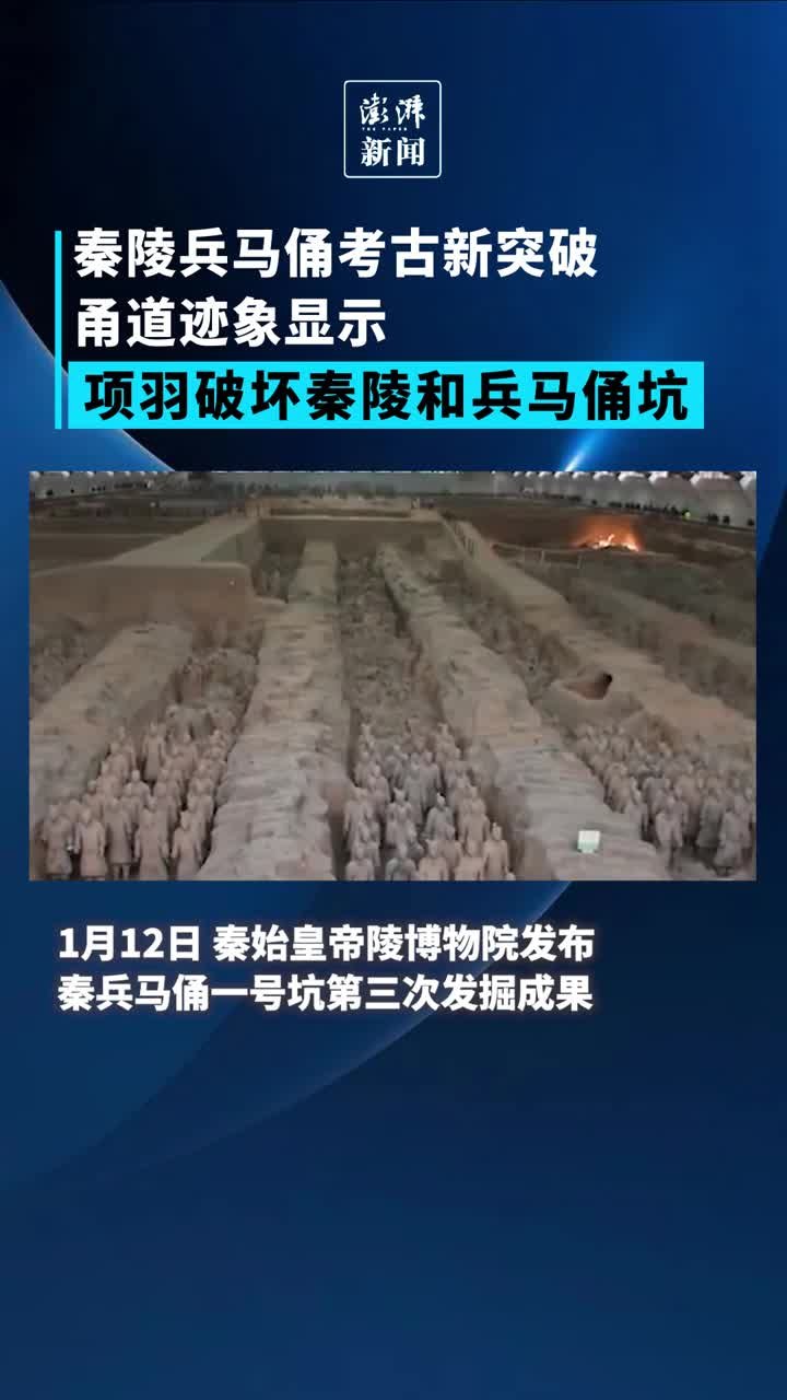 秦陵兵马俑考古新突破：甬道迹象显示，项羽破坏秦陵和兵马俑坑