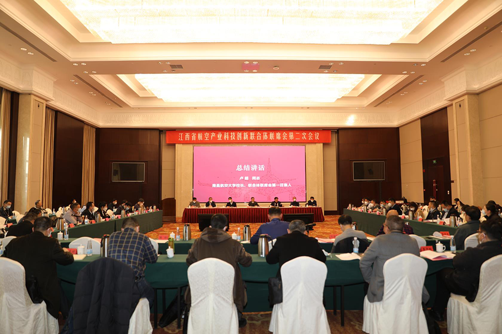 江西省航空产业科技创新联合体联席会第二次会议召开
