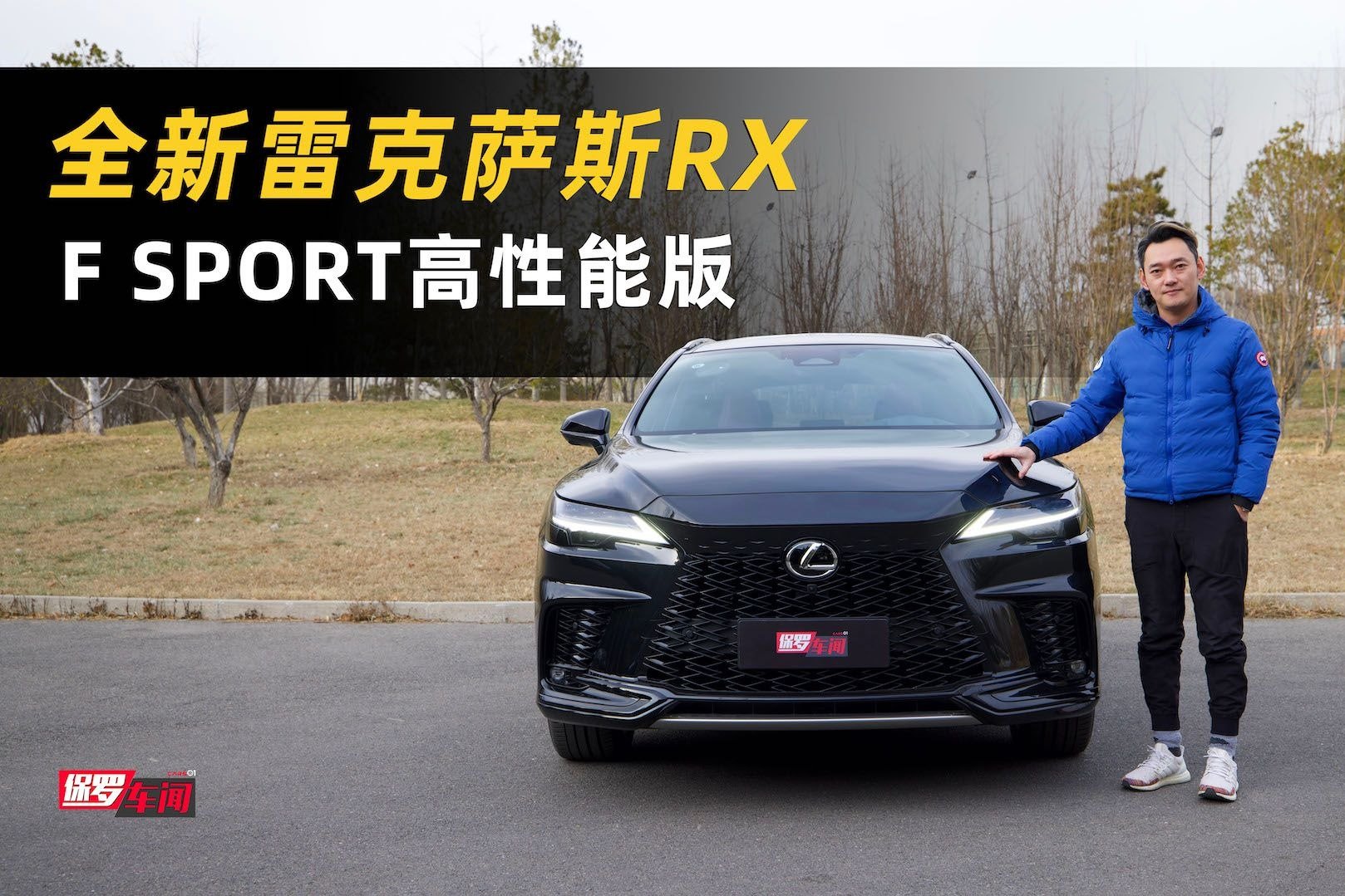 保罗车闻：体验全新一代雷克萨斯RX