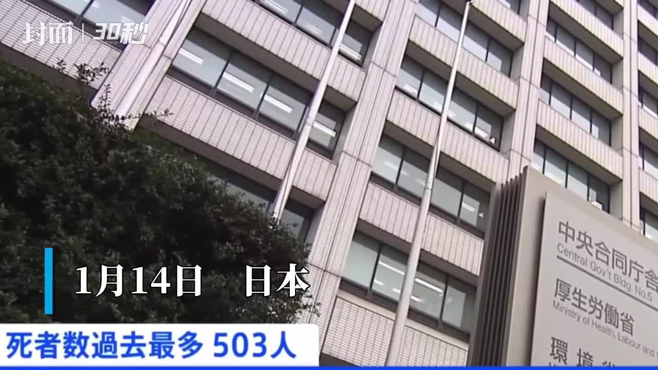 30秒｜再破纪录 日本单日因新冠感染死亡503人 凤凰网视频 凤凰网