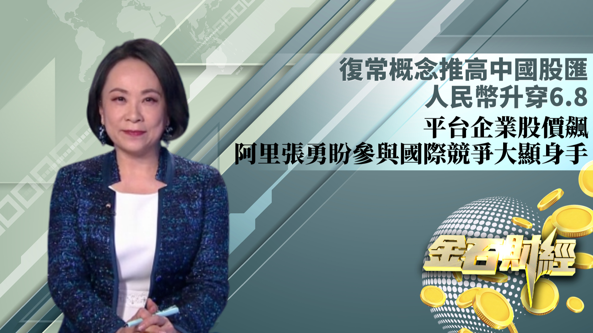 复常概念推高中国股汇 人民币升穿6.8 平台企业股价飙