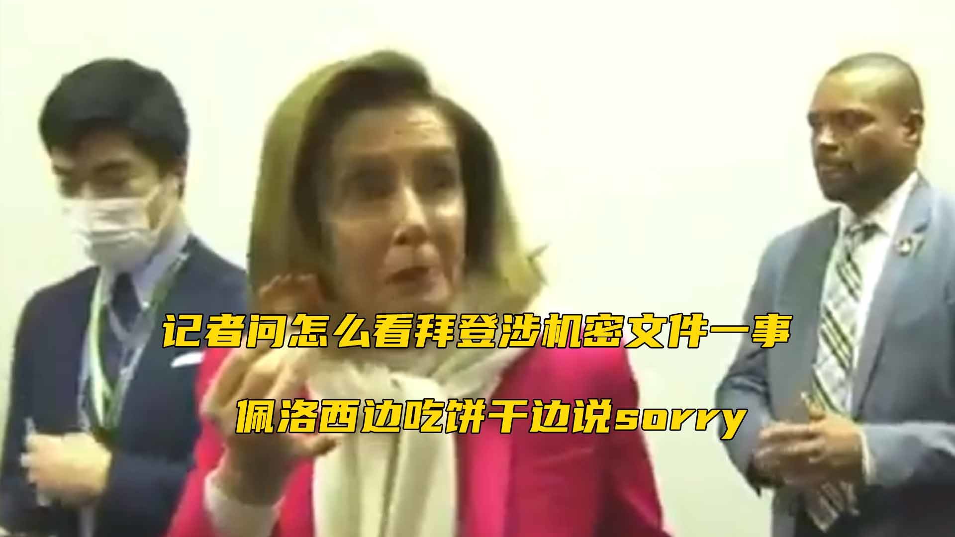 记者问怎么看拜登涉机密文件一事，佩洛西边吃饼干边说sorry