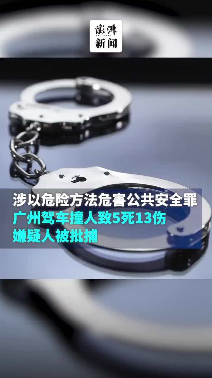 广州驾车撞人致5死13伤嫌疑人被批捕