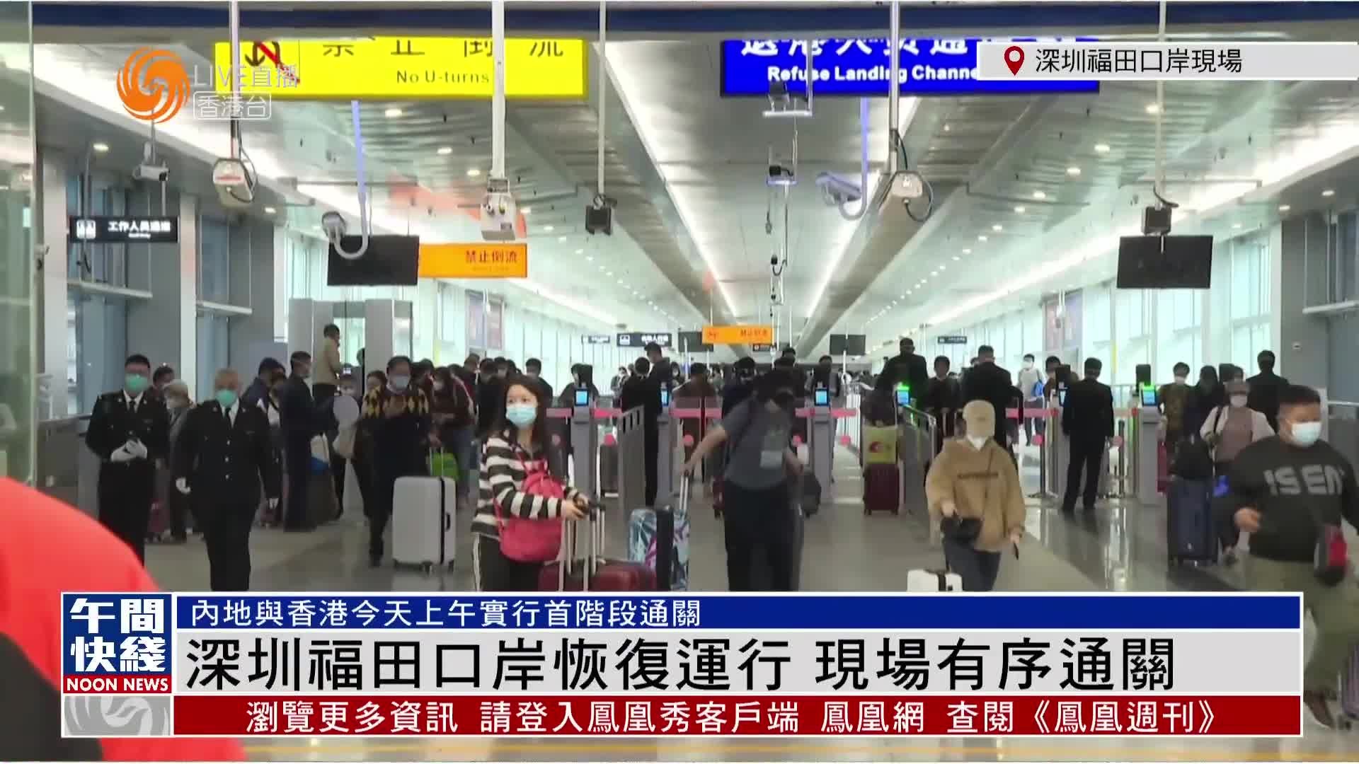 记者连线｜深圳福田口岸恢复运行 现场有序通关