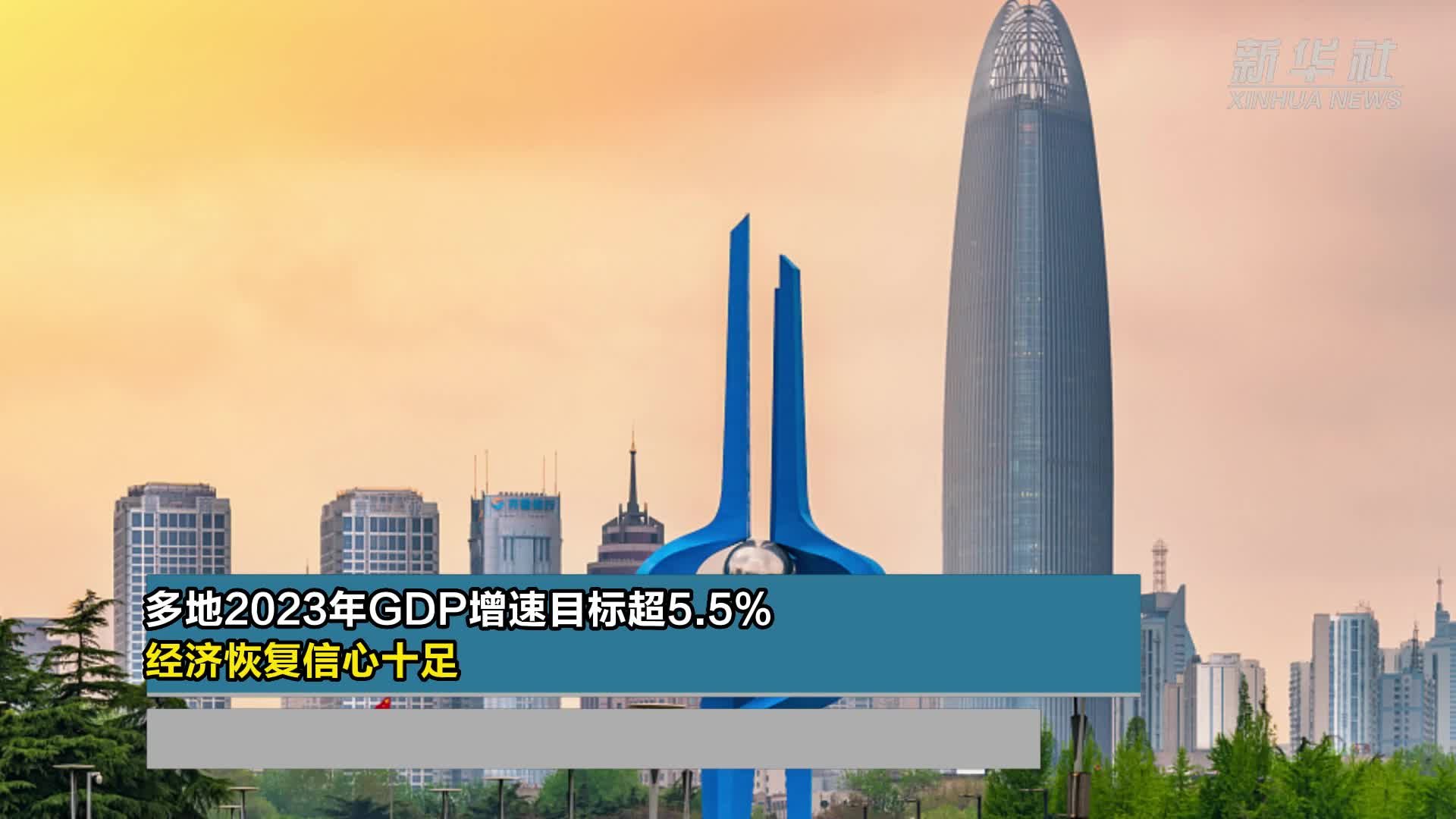 多地2023年GDP增速目标超5.5% 经济恢复信心十足